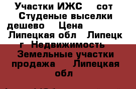 Участки ИЖС 25 сот. Студеные выселки дешево! › Цена ­ 250 000 - Липецкая обл., Липецк г. Недвижимость » Земельные участки продажа   . Липецкая обл.